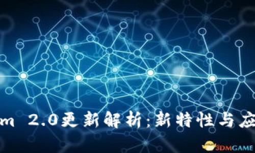 Tokenim 2.0更新解析：新特性与应用前景