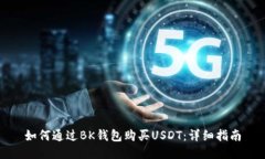 如何通过BK钱包购买USDT：