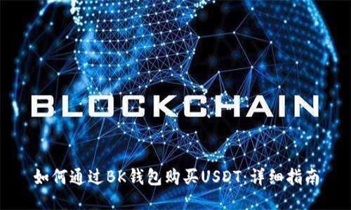 如何通过BK钱包购买USDT：详细指南