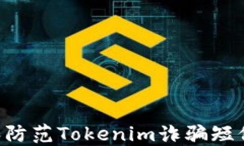 
如何识别和防范Tokenim诈骗短信：用户指南
