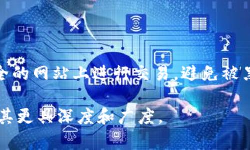 比特币钱包发展历史分析与推荐

比特币钱包, 比特币, 钱包类型, 加密货币/guanjianci

## 内容主体大纲

1. **比特币钱包的起源与发展**
   - 比特币的诞生
   - 第一代比特币钱包
   - 各种钱包的演变

2. **主要比特币钱包的介绍**
   - 软件钱包
   - 硬件钱包
   - 网页钱包
   - 移动钱包

3. **比特币钱包的安全性与隐私保护**
   - 密钥管理
   - 交易安全性
   - 隐私问题与解决方案

4. **如何选择适合自己的比特币钱包**
   - 功能与易用性
   - 安全性考虑
   - 费用与使用成本

5. **未来比特币钱包的发展趋势**
   - 技术创新
   - 用户体验改进
   - 行业合规与法规

6. **常见问题及解答**
   - 比特币钱包如何工作？
   - 钱包的私钥是什么？
   - 如何保护我的比特币钱包？
   - 比特币丢失了该怎么办？
   - 如何在不同钱包间转移比特币？
   - 为什么有些钱包需要付费？
   - 比特币钱包的使用注意事项？

---

### 1. 比特币钱包的起源与发展

#### 比特币的诞生

比特币诞生于2009年，由一个名为中本聪的人或团体创造，目的是为了实现一种去中心化的数字货币。比特币的核心技术是区块链，确保交易的透明和安全。

#### 第一代比特币钱包

最初的比特币钱包非常基础，是用来存储和交易比特币的简单软件。2009年，第一款比特币钱包——Bitcoin Core发布，它不仅提供了存储功能，还允许用户挖矿。

#### 各种钱包的演变

随着比特币的普及，钱包的种类不断增加。用户需求驱动了不同类型钱包的开发，包括手机钱包、桌面钱包、硬件钱包等。这些钱包提供了更好的安全性、易用性和额外的功能，以满足多样化的用户需求。

---

### 2. 主要比特币钱包的介绍

#### 软件钱包

软件钱包分为桌面钱包和移动钱包。桌面钱包安装在用户的计算机上，而移动钱包则是专为手机和平板电脑设计。它们的优点是方便、易于使用，适合日常交易。

#### 硬件钱包

硬件钱包是专门为存储加密货币而设计的物理设备，如Ledger和Trezor。这些钱包提供高安全性，因为它们将用户的私钥离线存储，有效防止黑客攻击。

#### 网页钱包

网页钱包是一种在线钱包，用户可以通过网页浏览器访问。虽然使用方便，但安全性较低，因此用户在选择时需谨慎，最好选择知名且安全的平台。

#### 移动钱包

移动钱包是针对手机用户设计的应用程序，适合随时随地进行交易。它们通常提供 QR 码扫描、指纹识别等功能，竞相提升用户体验。

---

### 3. 比特币钱包的安全性与隐私保护

#### 密钥管理

比特币钱包的安全性在很大程度上取决于私钥的管理。用户应妥善保存私钥，避免被他人获取。许多钱包提供助记词功能，帮助用户备份密钥。

#### 交易安全性

交易过程中的安全性也不能忽视，用户应确保使用 HTTPS 安全连接，并采用双重认证等安全措施，以提高交易的安全性。

#### 隐私问题与解决方案

在使用比特币钱包时，隐私问题常常被忽视。用户可以选择混合服务来提高隐私，避免交易记录被追踪。使用增加隐私的技术如 CoinJoin，可以有效地混淆交易来源。

---

### 4. 如何选择适合自己的比特币钱包

#### 功能与易用性

选择比特币钱包时，首先要考虑其功能是否满足自己的需求，比如是否支持多种货币、是否提供交易历史、当前价格等信息。同时，钱包的界面应友好，易于操作。

#### 安全性考虑

安全性是选择比特币钱包的首要考虑因素。用户应选择具备良好安全记录的钱包，最好选择具有多种安全保护措施的钱包，如硬件钱包或提供冷存储功能的钱包。

#### 费用与使用成本

不少钱包提供免费的基本服务，但也可能收取交易手续费，用户在选择时需分析费用结构，确保不会在交易中产生过高的费用。

---

### 5. 未来比特币钱包的发展趋势

#### 技术创新

未来比特币钱包将不断集成新技术，如多重签名技术、智能合约和增强现实等，提升用户体验和安全性。

#### 用户体验改进

钱包开发者将持续关注用户反馈，界面和使用流程，提高用户的满意度和使用频率。

#### 行业合规与法规

随着加密货币的普及和监管的提升，比特币钱包需要遵循相关法规，提供更符合合规要求的服务，保障用户的合法权益。

---

### 6. 常见问题及解答

#### 比特币钱包如何工作？

比特币钱包能生成和管理公私钥对，用户通过钱包发送和接收比特币。每次交易时，钱包会使用私钥生成数字签名，以确保交易的真实性和合法性。

#### 钱包的私钥是什么？

私钥是用户控制比特币的权限，是用来签署交易的重要信息。如果私钥被他人获取，用户的比特币将面临被盗的风险。因此，保护私钥的安全至关重要。

#### 如何保护我的比特币钱包？

保护比特币钱包的一些措施包括定期备份钱包数据、启用双重认证、使用硬件钱包存储大额比特币，以及警惕网络钓鱼和恶意软件。

#### 比特币丢失了该怎么办？

如果比特币丢失，首先检查备份和钱包，并确保没有使用错误的地址进行转移。如果仍无法找回，则很可能是永久性丢失，因此在使用比特币前务必做好准备。

#### 如何在不同钱包间转移比特币？

在不同钱包间转移比特币，只需将目标钱包地址复制到源钱包中，输入要发送的数量，然后确认交易。一旦交易在区块链上确认，比特币将成功转移。

#### 为什么有些钱包需要付费？

某些钱包提供高级功能、额外的安全特性或客户支持，因此可能会收取一定费用。用户需评估这些功能是否符合自身需求，再决定使用哪种钱包。

#### 比特币钱包的使用注意事项？

使用比特币钱包时，应小心保管私钥，定期备份钱包，定期更新钱包软件，并确保在安全的网站上进行交易，避免被黑客攻击。

以上是关于比特币钱包的全面分析，您可以根据需要进一步扩展每个部分的内容，使其更具深度和广度。