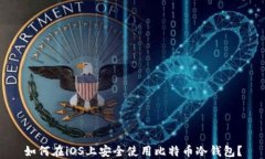 如何在iOS上安全使用比特