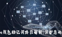   tokentokenim钱包助记词路径