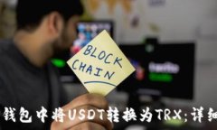   如何在IM钱包中将USDT转换