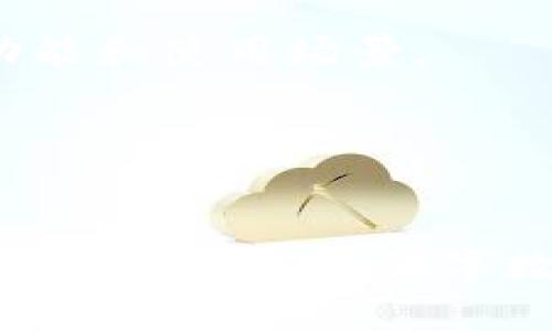 狗狗币能放钱包里面吗？全面解析狗狗币钱包的使用

狗狗币钱包, 加密货币存储, 数字钱包, 狗狗币投资/guanjianci

## 内容大纲

1. **什么是狗狗币？**
   - 狗狗币的起源
   - 狗狗币的特点
   - 狗狗币的社区

2. **什么是数字钱包？**
   - 数字钱包的定义
   - 数字钱包的类型
   - 数字钱包的工作原理

3. **狗狗币钱包的种类**
   - 热钱包与冷钱包
   - 软件钱包与硬件钱包
   - 纸钱包的使用

4. **如何选择狗狗币钱包？**
   - 安全性考虑
   - 用户友好性
   - 兼容性与支持的交易所

5. **如何将狗狗币存入钱包？**
   - 创建钱包步骤
   - 转账狗狗币的流程
   - 提高转账效率的小技巧

6. **存放狗狗币的风险与注意事项**
   - 各类风险分析（安全性、市场波动等）
   - 如何做好备份与保护
   - 遇到问题时的解决方案

7. **未来狗狗币钱包的发展趋势**
   - 技术进步与未来钱包形态
   - 狗狗币在加密经济中的角色
   - 对用户的潜在影响

## 一、什么是狗狗币？

狗狗币的起源
狗狗币成立于2013年，是由程序员比利·马库斯（Billy Markus）和杰基·邓（Jackson Palmer）创建的一种加密货币。最初是作为一种玩笑而诞生的，灵感来源于流行的