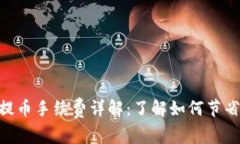 Tokenim提币手续费详解：了