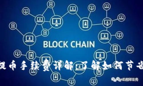 Tokenim提币手续费详解：了解如何节省转账成本