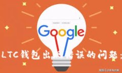 如何解决LTC钱包出现错误