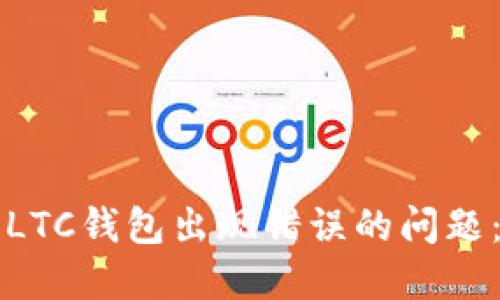 如何解决LTC钱包出现错误的问题：全面指南