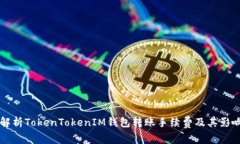 深入解析TokenTokenIM钱包转