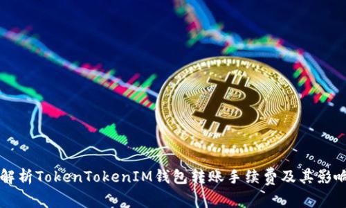 深入解析TokenTokenIM钱包转账手续费及其影响因素