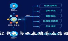 如何让钱包与以太坊节点