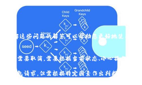 在进行TokenIm打包操作时，如果您发现需要取消这个操作，您可以根据具体的情况考虑以下几点：

TokenIm打包过程说明
TokenIm是一款用于区块链技术的打包工具，通常用于将交易或合约代码打包成可部署的格式。在这个过程中，用户需要等待一定的时间才能完成打包。

打包等待的原因
打包等待的时间取决于多个因素，包括网络的繁忙程度、打包请求的数量以及服务器的处理能力。由于区块链特性，一旦提交了打包请求，就可能会面临等待的情况。

是否可以取消打包？
在TokenIm的打包过程等待时，能否取消操作通常取决于以下因素：
ul
    listrong操作状态：/strong如果您的打包请求仍在排队中，可能可以通过用户界面进行取消。/li
    listrong平台政策：/strong不同的平台对打包请求的管理不同，一些可能允许用户手动取消，而有些则不支持。/li
    listrong提交时间：/strong如果打包请求已经开始处理，取消的可能性较小，尤其是在区块链网络中，交易一旦被确认就无法撤回。/li
/ul

如何尝试取消？
如果您决定取消TokenIm的打包操作，可以尝试以下步骤：
ul
    li登陆您的TokenIm账户。/li
    li导航到“打包状态”或“我的请求”获取当前操作的详细信息。/li
    li查找“取消”按钮或类似选项，如果显示可供选择。/li
    li确认取消操作，并等待系统反馈。/li
/ul

取消打包后的影响
如果成功取消打包操作，可能会造成以下影响：
ul
    li您将无法获得原计划中的合约或交易打包。/li
    li如果需要再次打包，可能需要重新提交请求并再次支付相关费用。/li
    li某些情况下，可能无法恢复已输入的数据。/li
/ul

常见问题解答
在使用TokenIm打包时，用户可能会遇到一些常见的问题，了解这些问题的解答可以帮助您更好地使用该工具。

结论
TokenIm的打包过程是一个复杂的操作，若在等待打包时发现需要取消，需要根据当前状态、小心操作。了解打包过程、平台政策对您做出最好的决策至关重要。

通过以上内容可以看出，能够在某些情况下取消TokenIm的打包请求，但需根据特定因素作出判断。