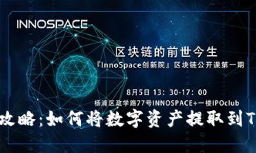 火币网提币攻略：如何将数字资产提取到Tokenim钱包