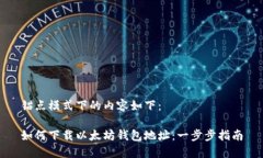 锚点模式下的内容如下：