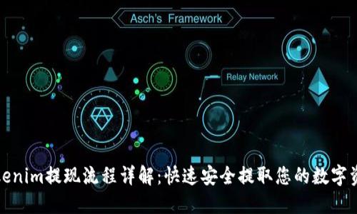 Tokenim提现流程详解：快速安全提取您的数字资产