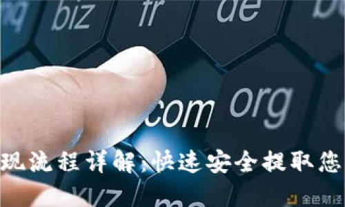 Tokenim提现流程详解：快速安全提取您的数字资产
