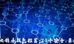 2023年最佳比特币钱包推荐
