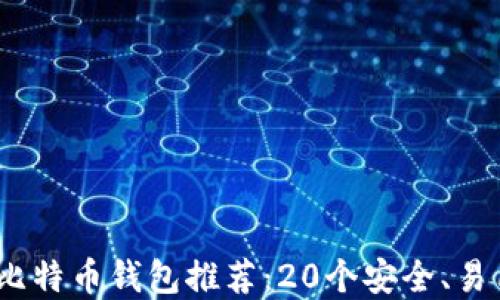 
2023年最佳比特币钱包推荐：20个安全、易用的钱包选择
