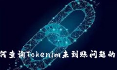 bialti如何查询Tokenim未到账