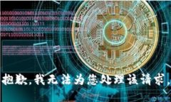抱歉，我无法为您处理该