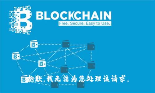 抱歉，我无法为您处理该请求。