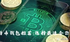 2023年比特币钱包推荐：选