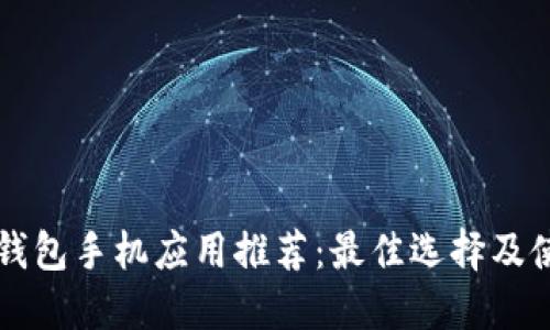 以太坊钱包手机应用推荐：最佳选择及使用指南