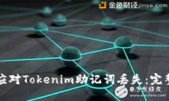 如何应对Tokenim助记词丢失