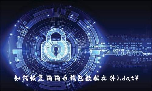 如何恢复狗狗币钱包数据文件（.dat）
