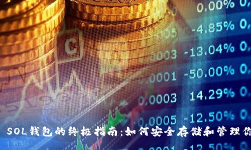 Title：
使用STEP'N SOL钱包的终极指南：如何安全存储和管理你的加密资产