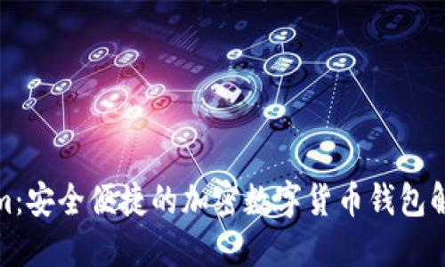 Tokenim：安全便捷的加密数字货币钱包解决方案