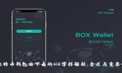 比特币钱包右下角的HD字样