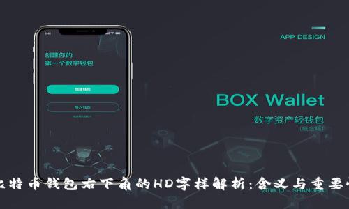 比特币钱包右下角的HD字样解析：含义与重要性