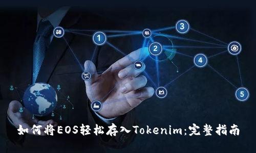 如何将EOS轻松存入Tokenim：完整指南