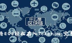 如何将EOS轻松存入Tokenim：