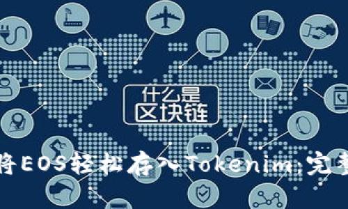 如何将EOS轻松存入Tokenim：完整指南