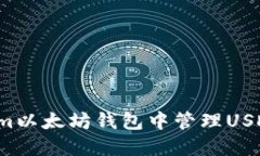  如何在Tokenim以太坊钱包中