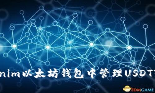  如何在Tokenim以太坊钱包中管理USDT? 一步步指南