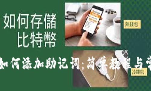 以太坊钱包如何添加助记词：简单教程与常见问题解答