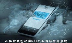小狐狸钱包被骗USDT：如何
