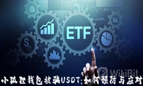 
小狐狸钱包被骗USDT：如何预防与应对