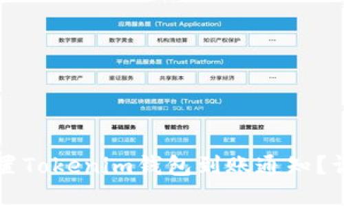 如何设置Tokenim钱包到账通知？详细指南