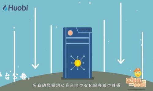 关于“tokenimeth”是否可以转换为USDT，这取决于几个因素，包括TokenImeth所使用的交易平台、加密货币的流动性及相关的交易对。由于TokenImeth是一个相对较小的项目，其流动性及市值可能与主流加密货币有所不同。

以下是一些可能的考量：

1. **交易平台支持**：检查您所使用的交易平台，看看是否有TokenImeth与USDT的交易对。如果没有，您可能需要先将其转换为其他更流行的加密货币，再转换为USDT。

2. **去中心化交易所（DEX）**：有些较小的Token可能在去中心化交易所上有交易对，您可以通过像Uniswap等平台查看是否可以直接交易TokenImeth。

3. **流动性**：确保TokenImeth的流动性足够高，这将影响您转换的速度和价格。

4. **钱包支持**：确保您使用的钱包支持TokenImeth及其转换。

5. **市场价格**：在转换之前，查看TokenImeth与USDT的实时市场价格。

6. **费用**：考虑到交易费用，对于小额交易，这也可能是一个重要因素。

如果您需要进一步的信息，可以查看相关的加密货币社区、日常市场更新或者具体的交易平台公告。