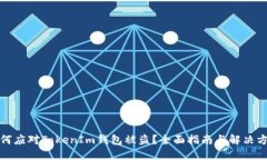 如何应对TokenIm钱包被盗？