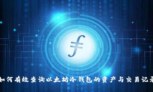 如何有效查询以太坊冷钱包的资产与交易记录