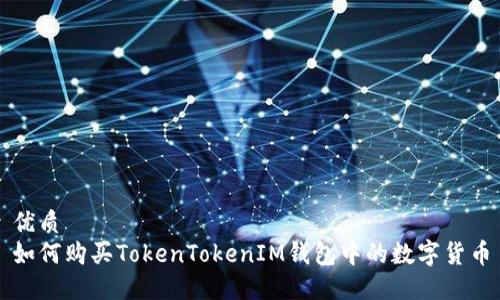 优质
如何购买TokenTokenIM钱包中的数字货币