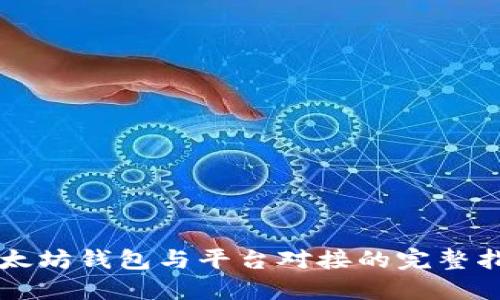 以太坊钱包与平台对接的完整指南