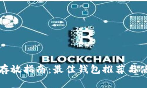 比特币存放指南：最佳钱包推荐与使用技巧