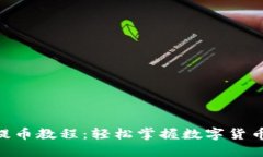 Tokenim提币教程：轻松掌握